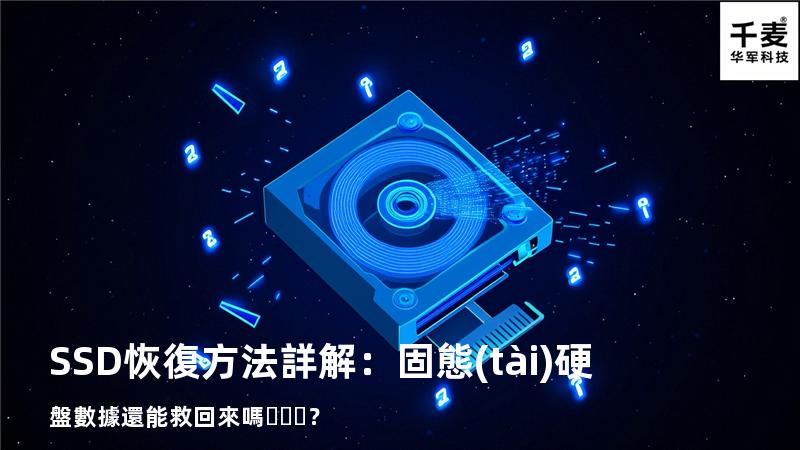 SSD恢復方法詳解：固態(tài)硬盤數據還能救回來嗎？